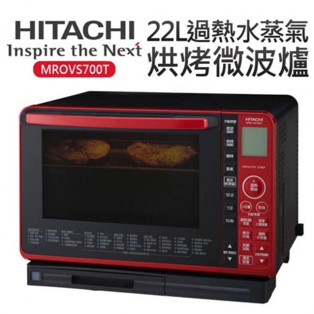 <b>【日立】22L過熱水蒸氣烘烤微波爐(MROVS700T)</b><br><font color=#0000FF><b>免頭款、無手續費、無服務費</font></b>