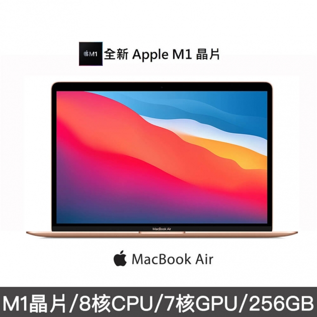 <b>MacBook Air M1晶片 13吋 (256G/512G) </b><br /><font color=#0000FF><b>免頭款、無手續費、無服務費</font></b><br />★台灣原廠公司貨★