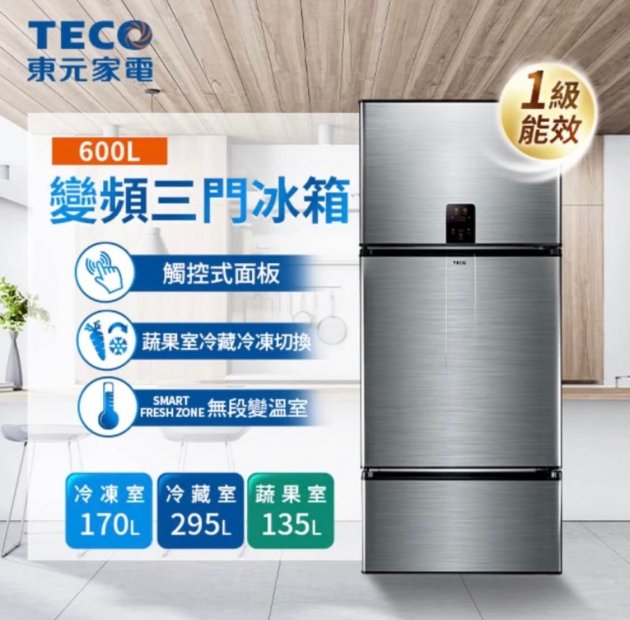 <b>【TECO 東元】600公升 一級能效變頻右開三門冰箱(R6171VXHK)</b><br><font color=#0000FF><b>免頭款、無手續費、無服務費</font></b>