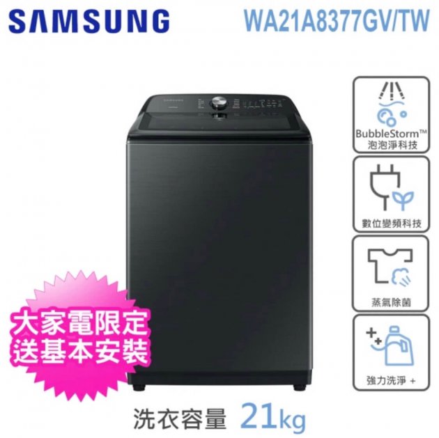 <b>【三星】21KG Wi-Fi 洗脫變頻直立式洗衣機(WA21A8377GV/TW)</b><br><font color=#0000FF><b>免頭款、無手續費、無服務費</font></b>