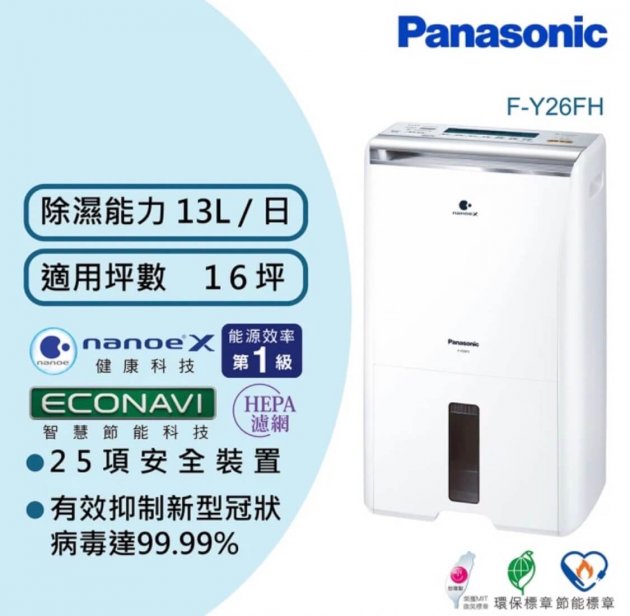 <b>【Panasonic】13公升一級能效清淨除濕機(F-Y26FH)</b><br><font color=#0000FF><b>免頭款、無手續費、無服務費</font></b>