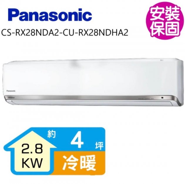 <b>【Panasonic】4坪一級能效超高效變頻冷暖分離式冷氣(CS-RX28NDA2-CU-RX28NDHA2)</b><br><font color=#0000FF><b>免頭款、無手續費、無服務費</font></b>