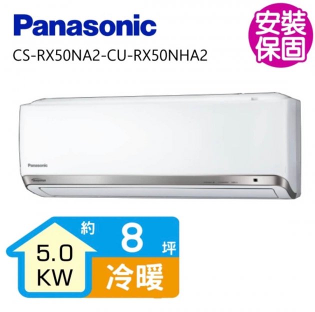 <b>【Panasonic】8坪一級能效變頻冷暖分離式冷氣(CS-RX50NA2-CU-RX50NHA2)</b><br><font color=#0000FF><b>免頭款、無手續費、無服務費</font></b>