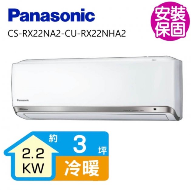 <b>【Panasonic】3坪一級能效變頻冷暖分離式冷氣(CS-RX22NA2-CU-RX22NHA2)</b><br><font color=#0000FF><b>免頭款、無手續費、無服務費</font></b>