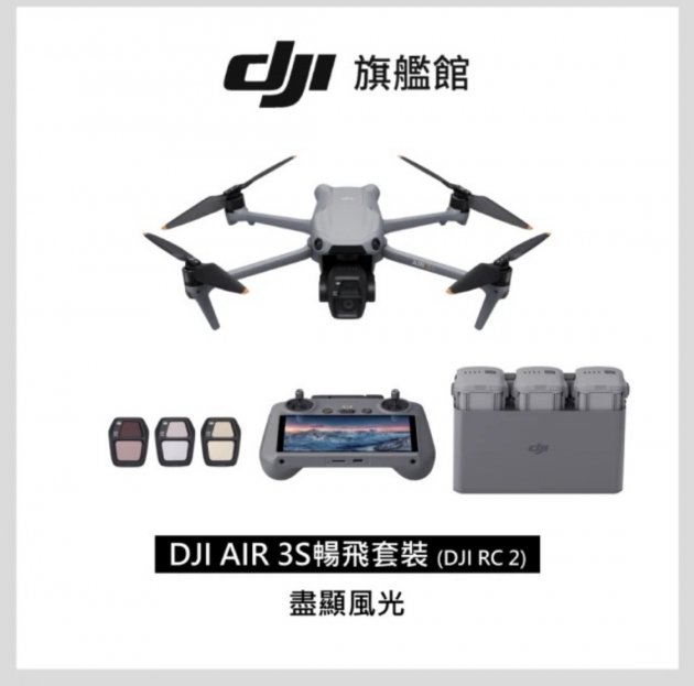 <b>【DJI】 Air 3S暢飛套裝 DJI RC2 空拍機/無人機 </b><br><font color=#0000FF><b>免頭款、無手續費、無服務費</font></b>