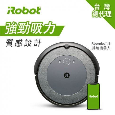 <b>【iRobot】 Roomba i3 掃地機器人</b><br><font color=#0000FF><b>免頭款、無手續費、無服務費</font></b>