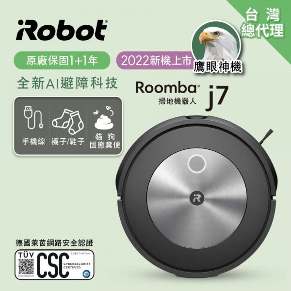 <b>【iRobot】Roomba j7 鷹眼神機掃地機器人</b><br><font color=#0000FF><b>免頭款、無手續費、無服務費</font></b>