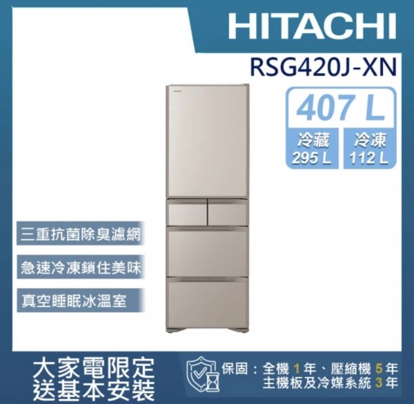 <b>【HITACHI 日立】407L一級能效變頻日製五門冰箱(RSG420J-XN)</b><br><font color=#0000FF><b>免頭款、無手續費、無服務費</font></b>