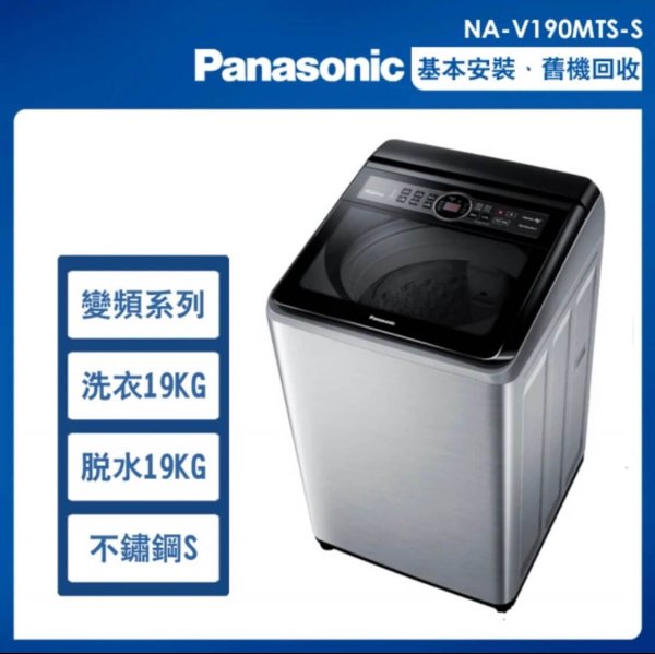 <b>【Panasonic】19公斤變頻洗脫直立式洗衣機—不鏽鋼(NA-V190MTS-S)</b><br><font color=#0000FF><b>免頭款、無手續費、無服務費</font></b>