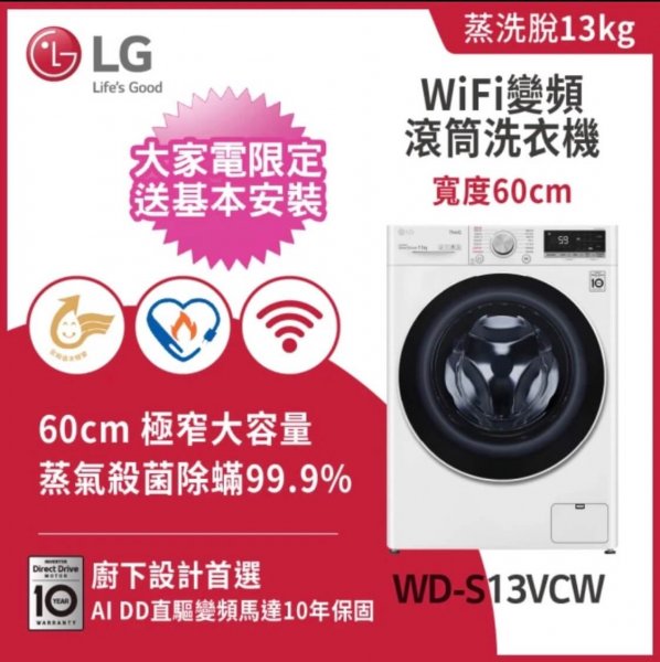 <b>【LG】13公斤◆WiFi蒸洗脫變頻滾筒洗衣機◆冰磁白(WD-S13VCW)</b><br><font color=#0000FF><b>免頭款、無手續費、無服務費</font></b>