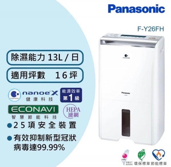 <b>【Panasonic】13公升一級能效清淨除濕機(F-Y26FH)</b><br><font color=#0000FF><b>免頭款、無手續費、無服務費</font></b>