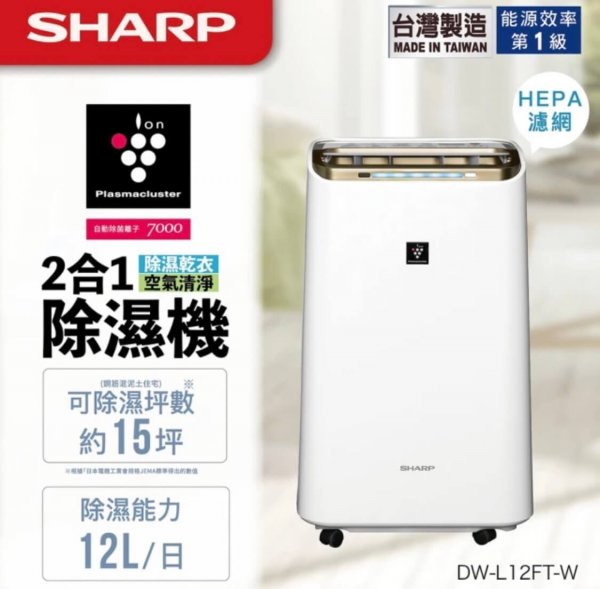 <b>【SHARP 夏普】一級能效12公升自動除菌離子空氣清淨除濕機(DW-L12FT-W)</b><br><font color=#0000FF><b>免頭款、無手續費、無服務費</font></b>