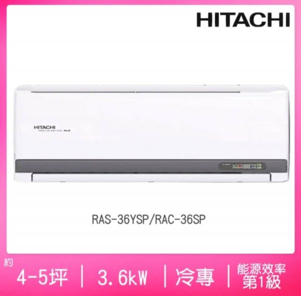 <b>【日立】4-5坪一級能效變頻冷專精品分離式冷氣(RAS-36YSP/RAC-36SP)</b><br><font color=#0000FF><b>免頭款、無手續費、無服務費</font></b>