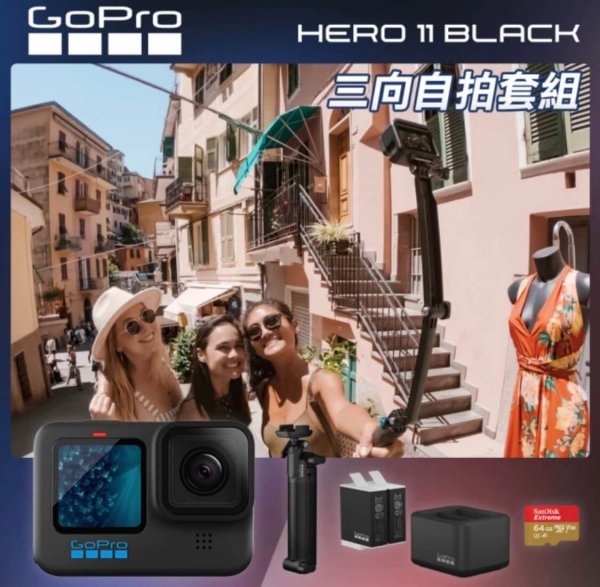 <b>【GoPro】HERO11 Black 三向自拍套組</b><br><font color=#0000FF><b>免頭款、無手續費、無服務費</font></b>