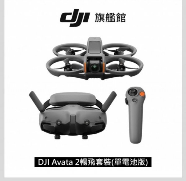 <b>【DJI】 Avata 2暢飛套裝 單電池版 空拍機/無人機/FPV </b><br><font color=#0000FF><b>免頭款、無手續費、無服務費</font></b>