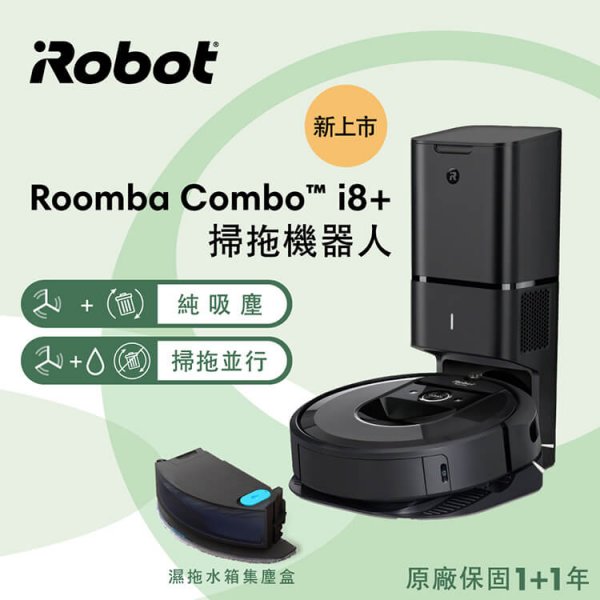 <b>【iRobot】Roomba Combo i8掃拖+自動集塵機器人</b><br><font color=#0000FF><b>免頭款、無手續費、無服務費</font></b>